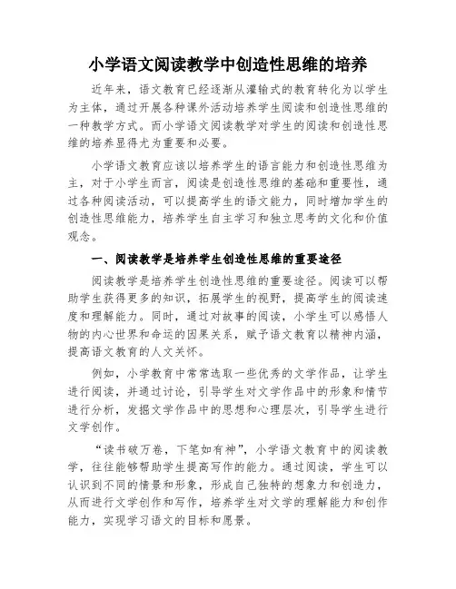 小学语文阅读教学中创造性思维的培养