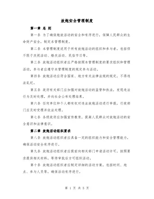 放炮安全管理制度(3篇)