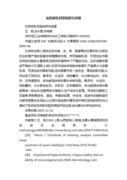 农药微乳剂型的研究进展