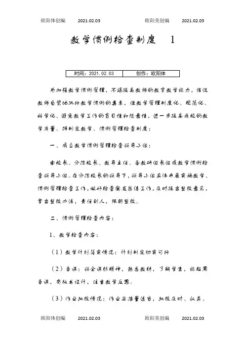 教学常规检查制度之欧阳体创编
