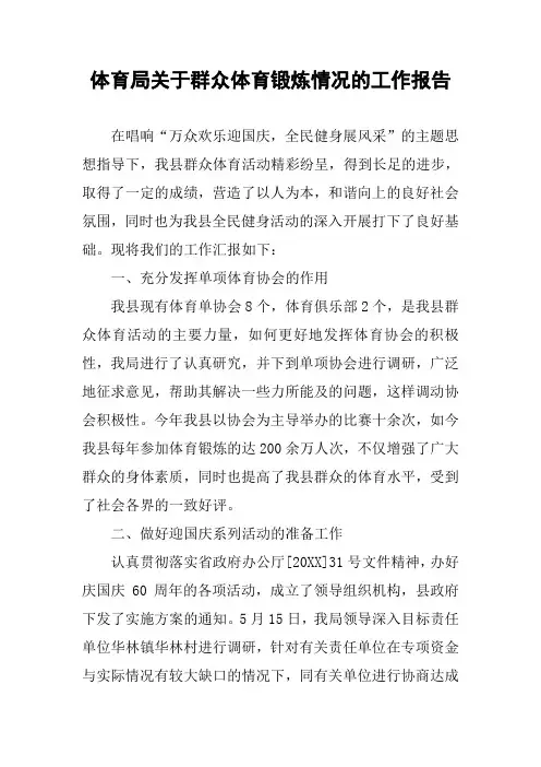 体育局关于群众体育锻炼情况的工作报告