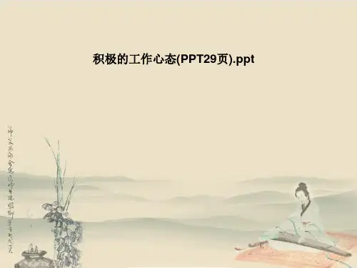 积极的工作心态(PPT29页)