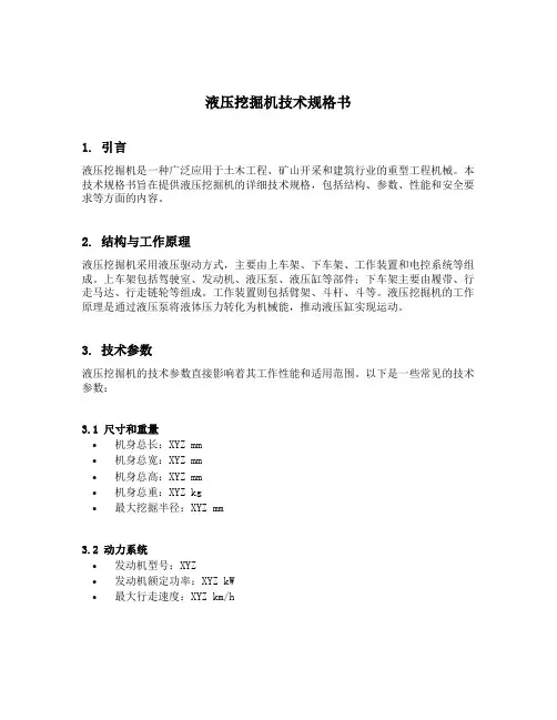 液压挖掘机技术规格书