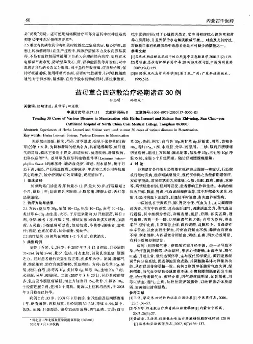 益母草合四逆散治疗经期诸症30例