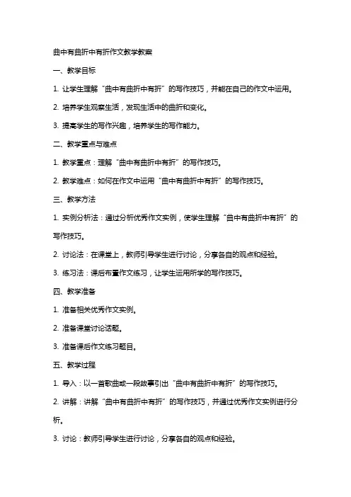 曲中有曲折中有折作文教学教案