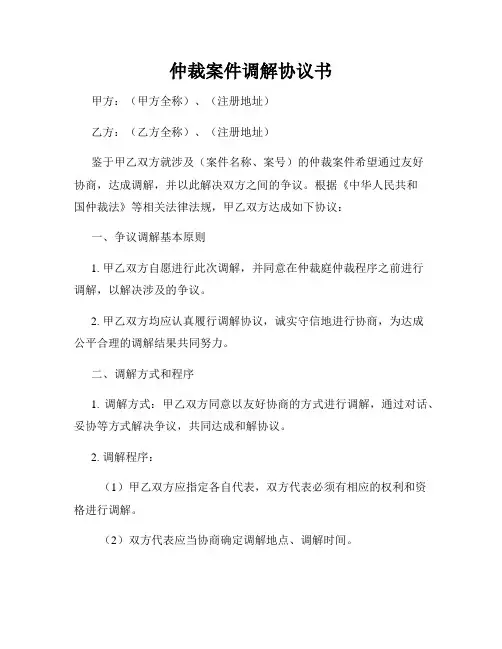 仲裁案件调解协议书