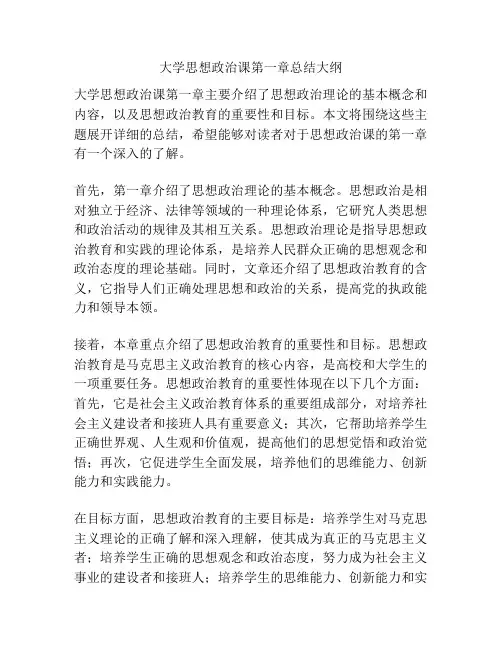 大学思想政治课第一章总结大纲