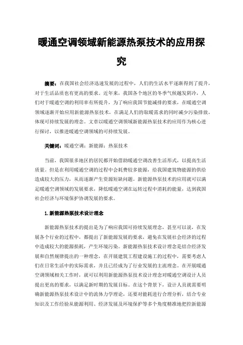 暖通空调领域新能源热泵技术的应用探究