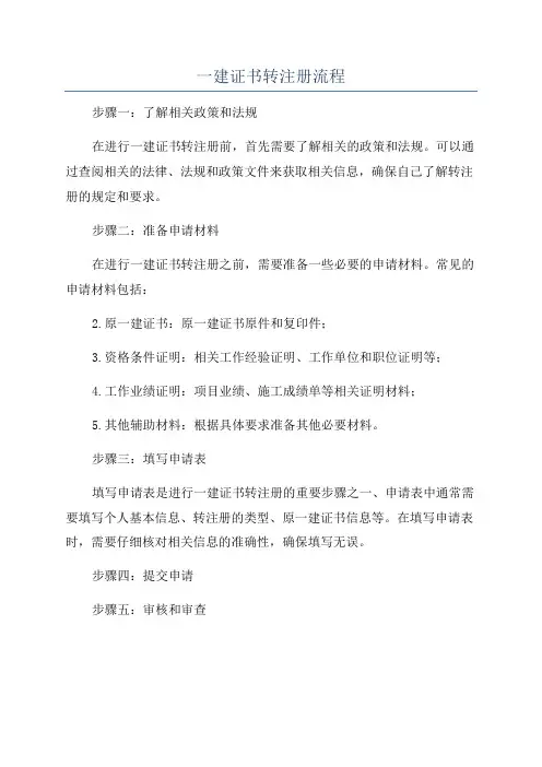 一建证书转注册流程