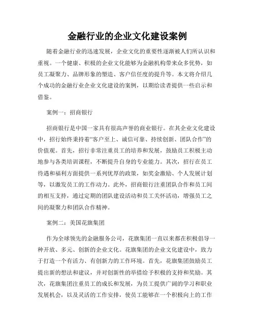 金融行业的企业文化建设案例