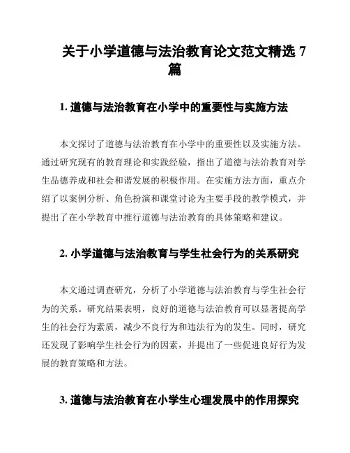 关于小学道德与法治教育论文范文精选7篇