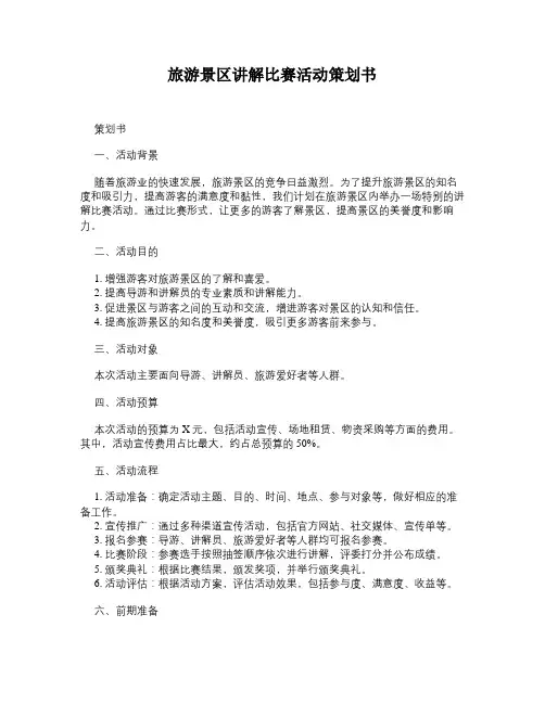 旅游景区讲解比赛活动策划书
