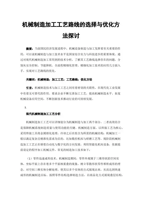 机械制造加工工艺路线的选择与优化方法探讨