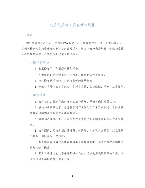 初冷鼓风机工安全操作规程