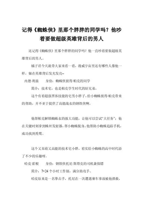 记得《蜘蛛侠》里那个胖胖的同学吗？他吵着要做超级英雄背后的男人