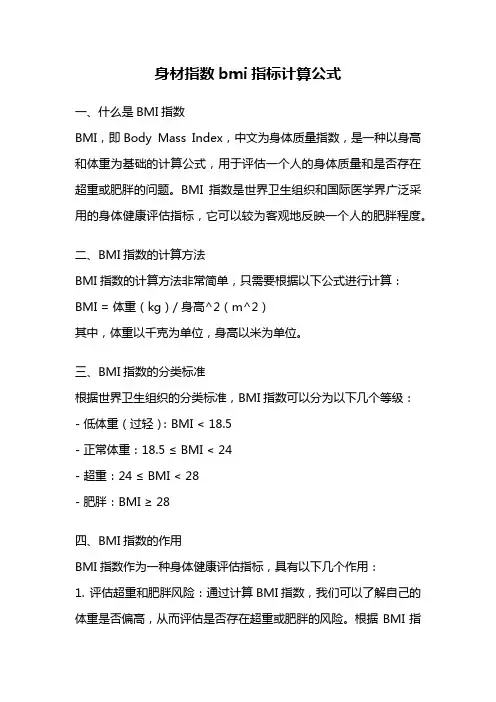 身材指数bmi指标计算公式