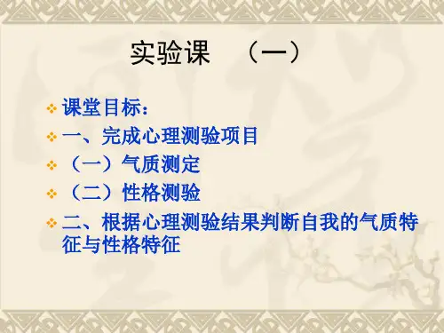 心理测试(气质、性格)资料