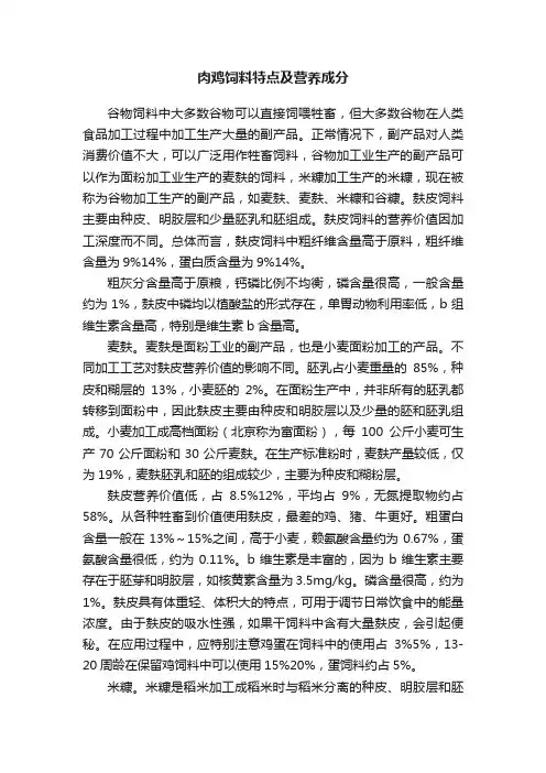肉鸡饲料特点及营养成分