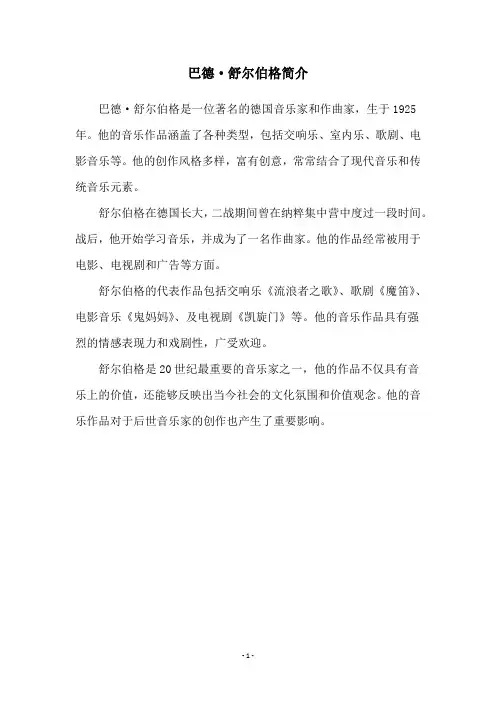 巴德·舒尔伯格简介