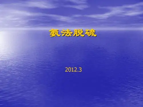 氨法脱硫