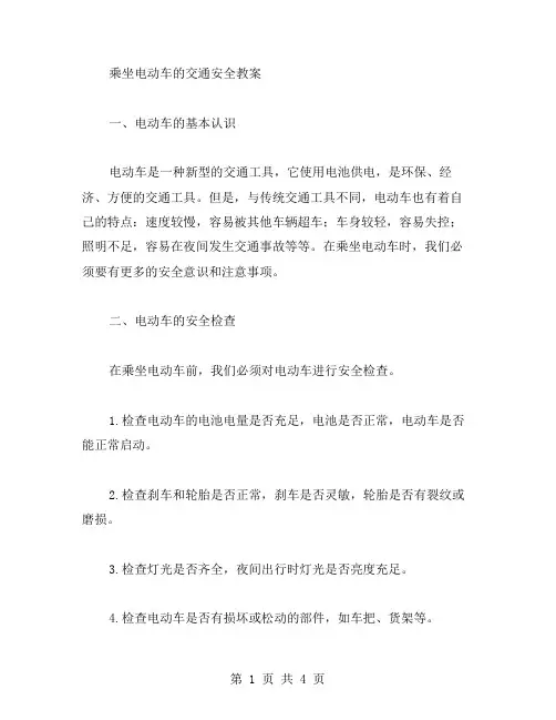 乘坐电动车的交通安全教案