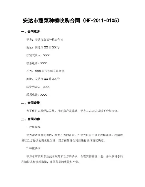 安达市蔬菜种植收购合同(HF-2011-0105)