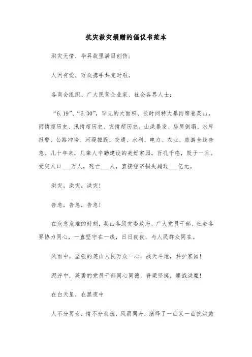 抗灾救灾捐赠的倡议书范本(六篇)