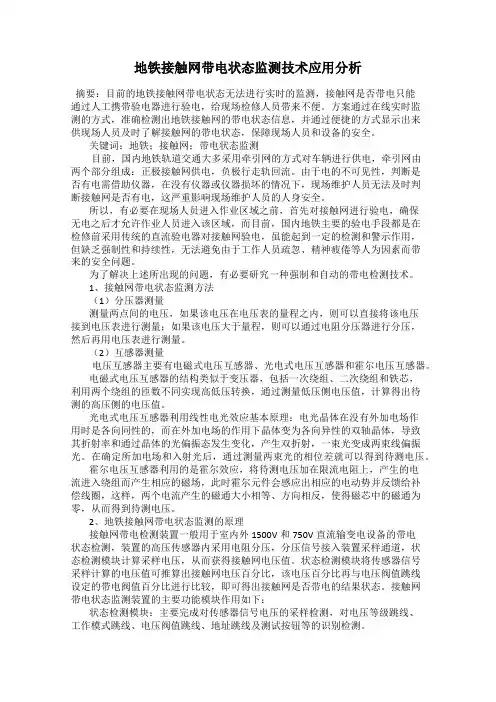 地铁接触网带电状态监测技术应用分析