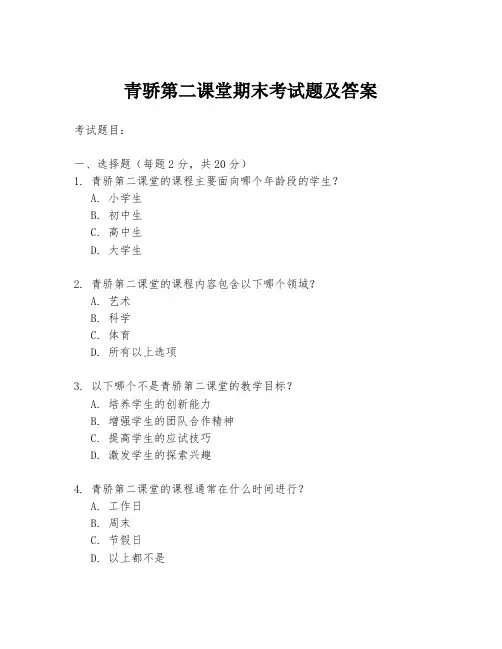 青骄第二课堂期末考试题及答案