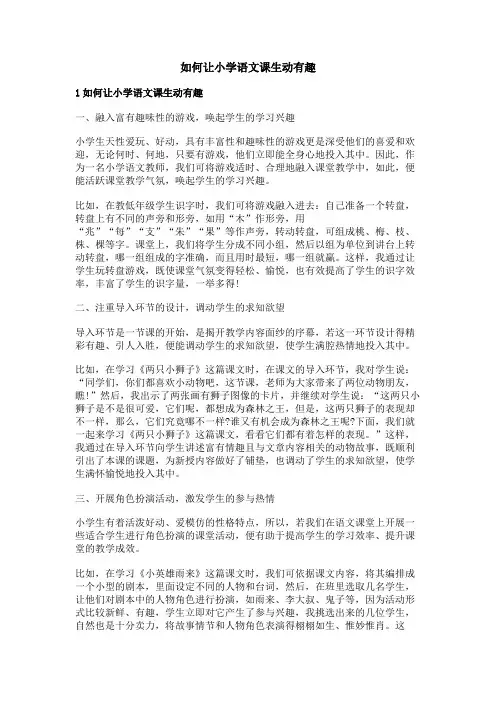 如何让小学语文课生动有趣