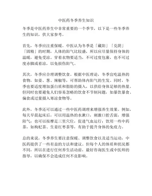 中医药冬季养生知识