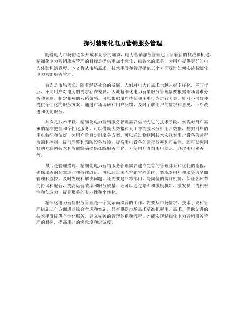 探讨精细化电力营销服务管理