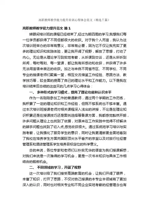 高职教师教学能力提升培训心得体会范文（精选7篇）