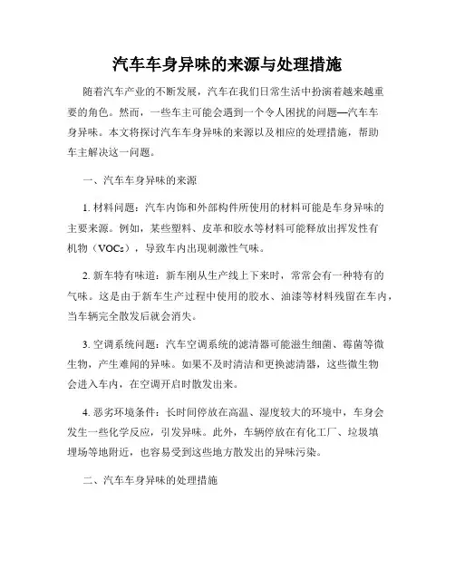 汽车车身异味的来源与处理措施