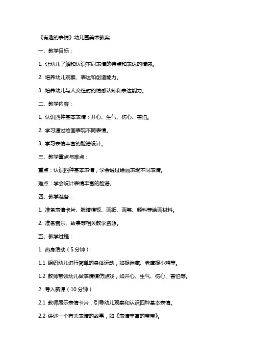 《有趣的表情》幼儿园美术教案