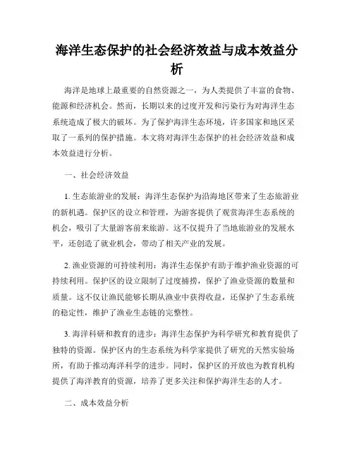 海洋生态保护的社会经济效益与成本效益分析