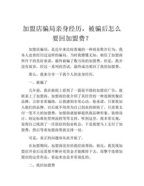 加盟店骗局亲身经历,被骗后怎么要回加盟费？