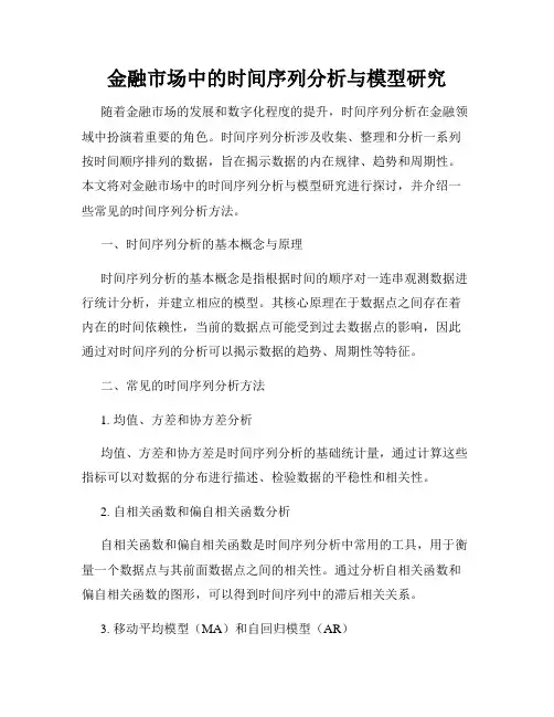 金融市场中的时间序列分析与模型研究