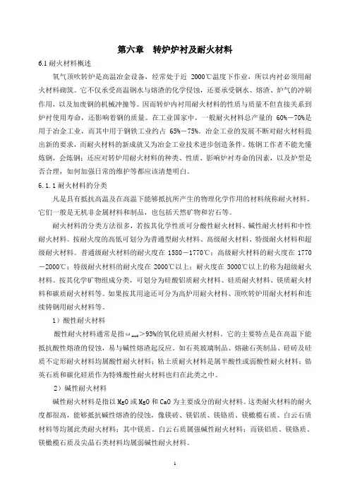 氧气转炉用耐火材料