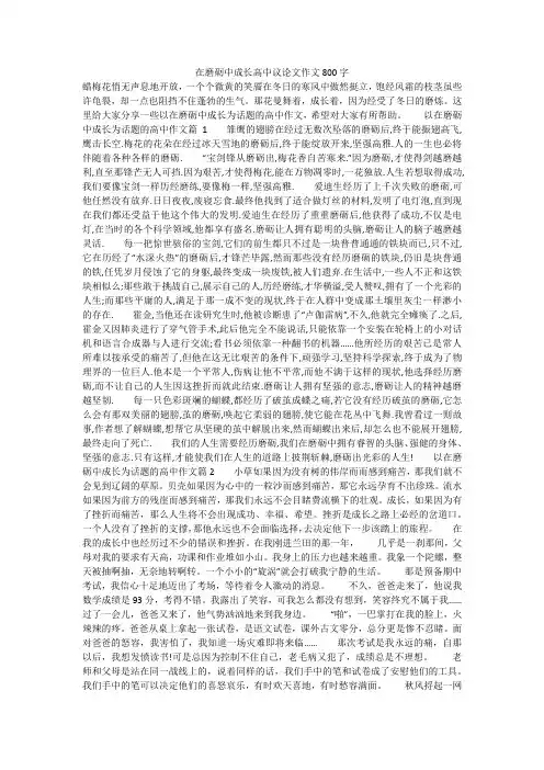 在磨砺中成长高中议论文作文800字