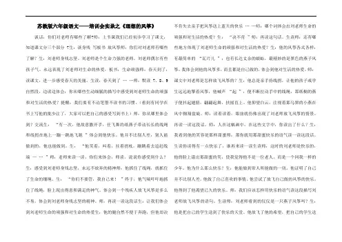 苏教版六年级语文——培训会实录之《理想的风筝》
