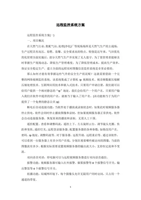远程监控系统方案