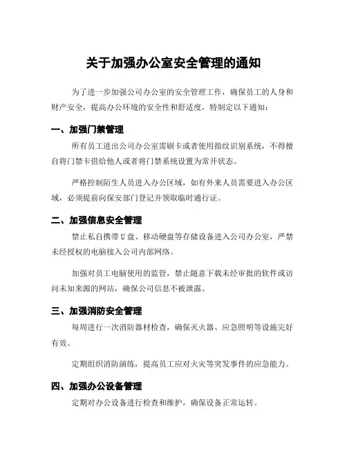 关于加强办公室安全管理的通知