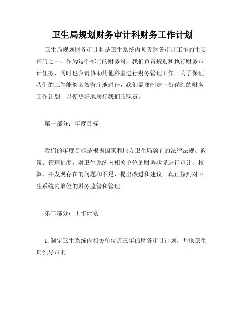 卫生局规划财务审计科财务工作计划