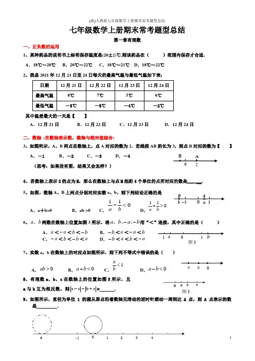 (新)人教版七年级数学上册期末常考题型总结
