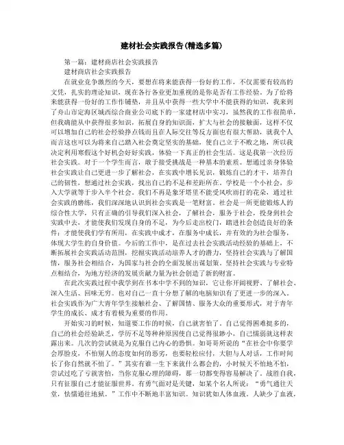 建材社会实践报告(精选多篇)