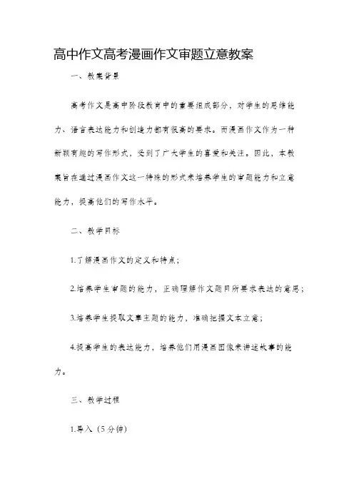 高中作文高考漫画作文审题立意教案