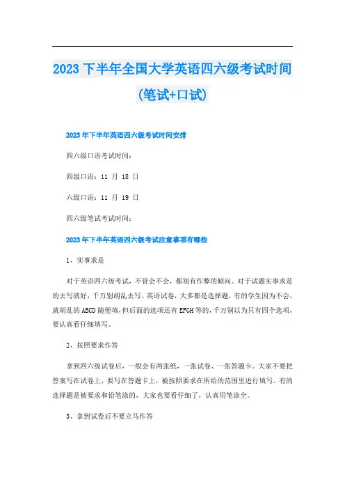 2023下半年全国大学英语四六级考试时间(笔试+口试)