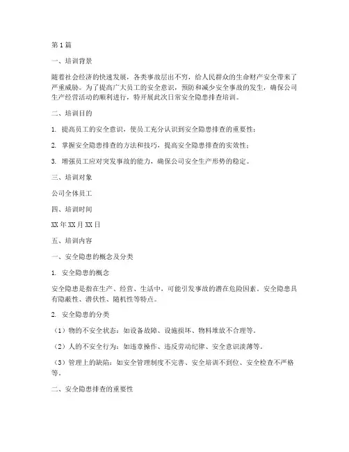 日常安全隐患排查培训(3篇)