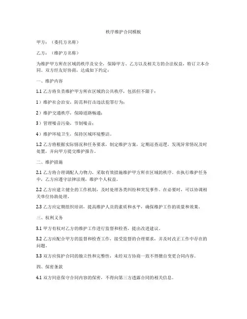 秩序维护合同模板